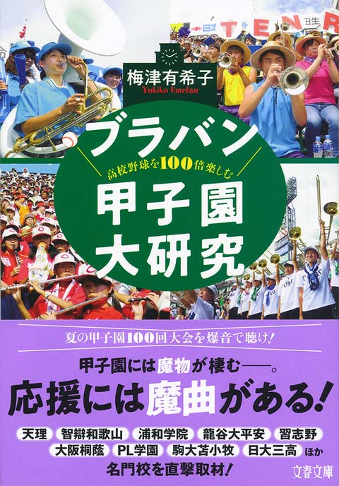 『ブラバン甲子園大研究』