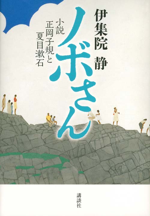 『ノボさん 小説 正岡子規と夏目漱石』