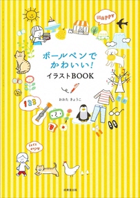 『ボールペンでかわいい！イラストBOOK』