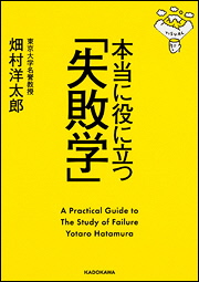 『本当に役に立つ「失敗学」』