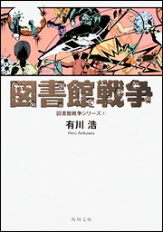 『図書館戦争』