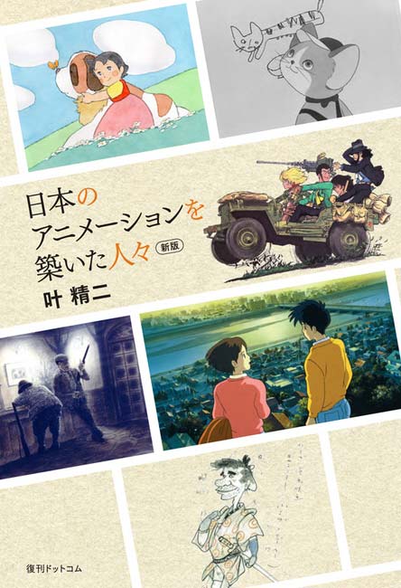 日本のアニメーションを築いた人々