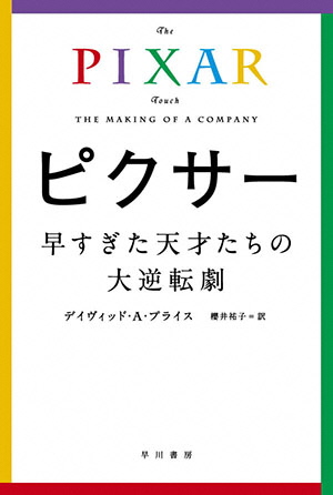 ピクサー　早すぎた天才たちの大逆転劇