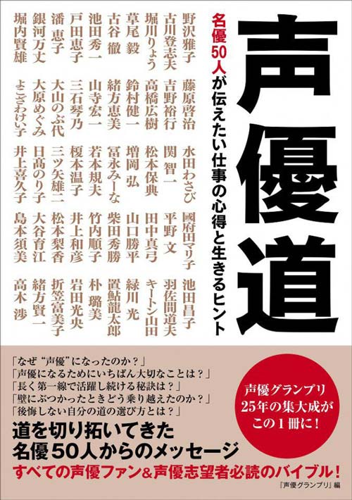 声優道－名優50人が伝えたい仕事の心得と生きるヒント－