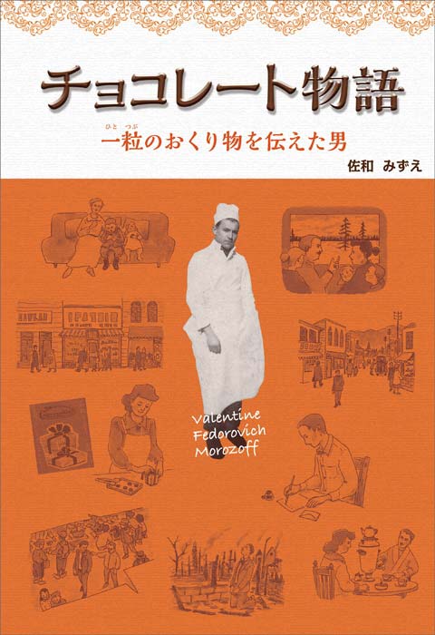 『チョコレート物語-一粒のおくり物を伝えた男-』