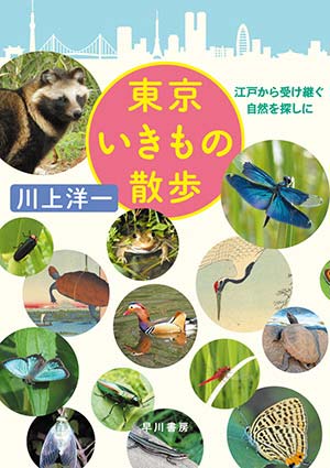 東京いきもの散歩