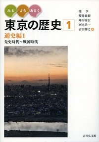 みる・よむ・あるく 東京の歴史（全10巻）