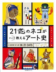『２１匹のネコがさっくり教えるアート史』