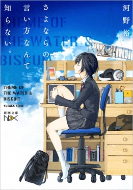 『さよならの言い方なんて知らない。』