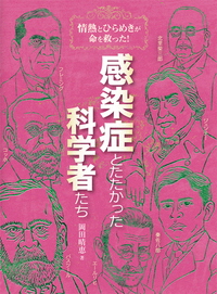 感染症とたたかった科学者たち　－情熱とひらめきが命を救った！－