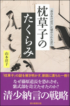 枕草子のたくらみ　－「春はあけぼの」に秘められた思い－