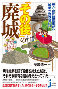 天守台に観覧車が！？　城郭が野球場に！？　『その後』の廃城