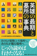 英雄の最期と墓所の事典