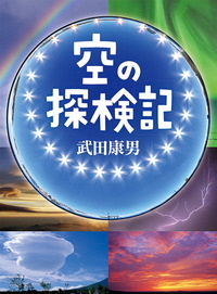 空の探検記