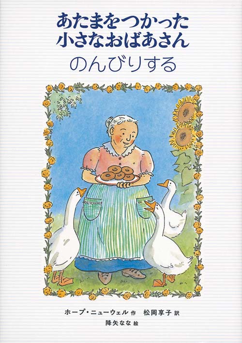 あたまをつかった小さなおばあさんのんびりする