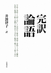 完訳　論語