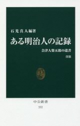 ある明治人の記録