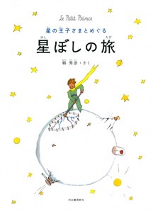 星の王子さまとめぐる星ぼしの旅