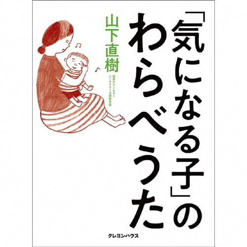 「気になる子」のわらべうた