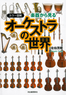 楽器から見るオーケストラの世界－カラー図解－