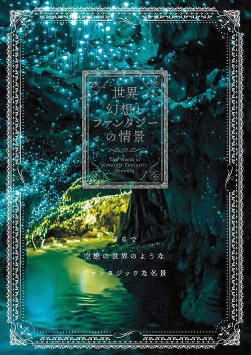 世界幻想とファンタジーの情景