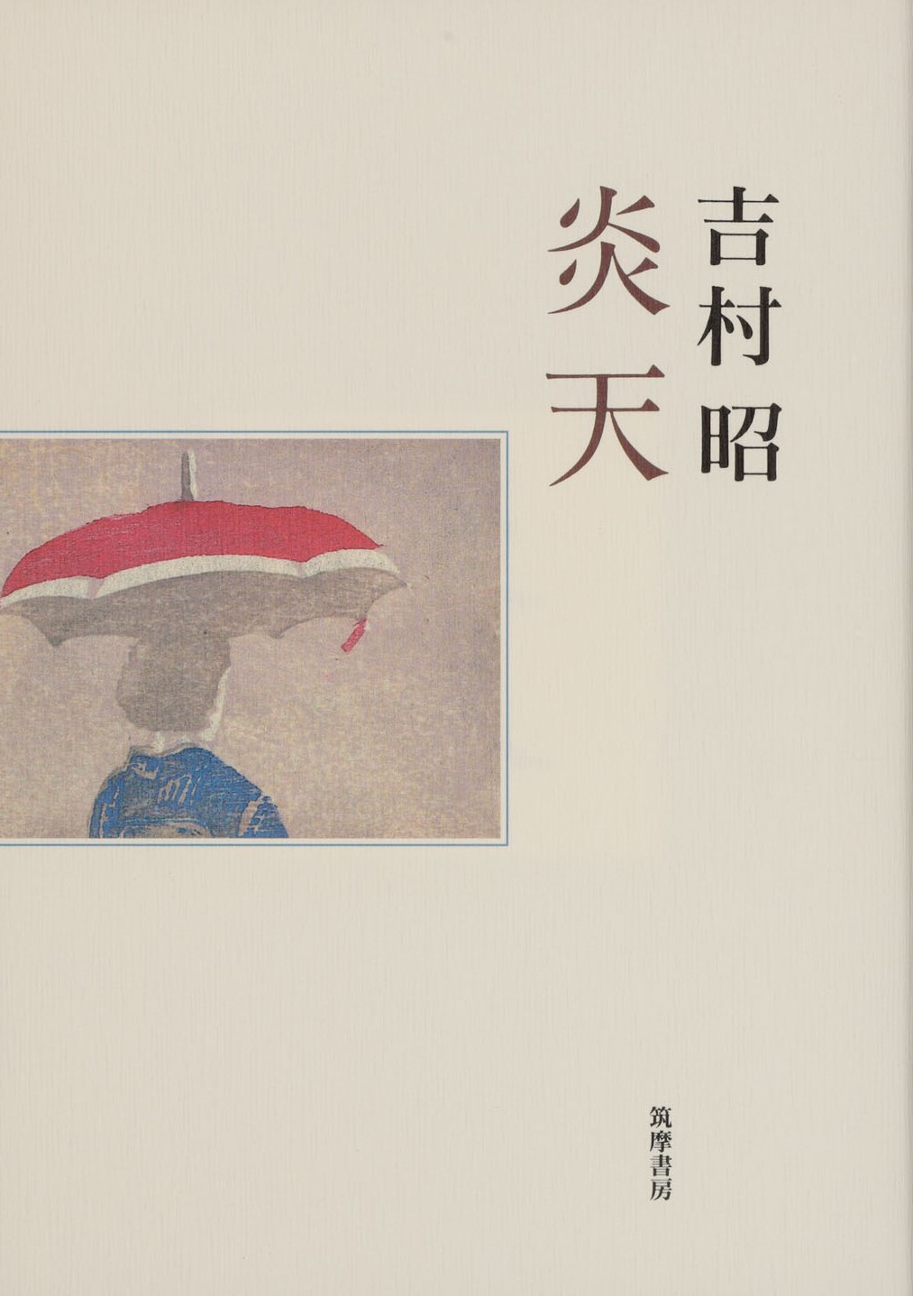 吉村昭『炎天』平成21年筑摩書房