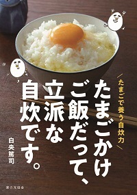 『たまごかけご飯だって、立派な自炊です。』