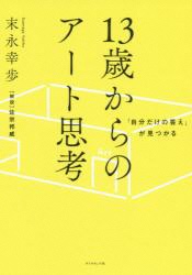 『「自分だけの答え」が見つかる　１３歳からのアート思考』