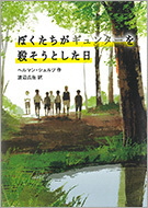 ぼくたちがギュンターを殺そうとした日