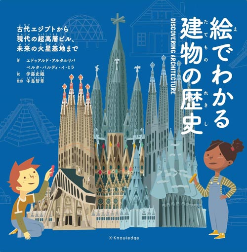 絵でわかる建物の歴史