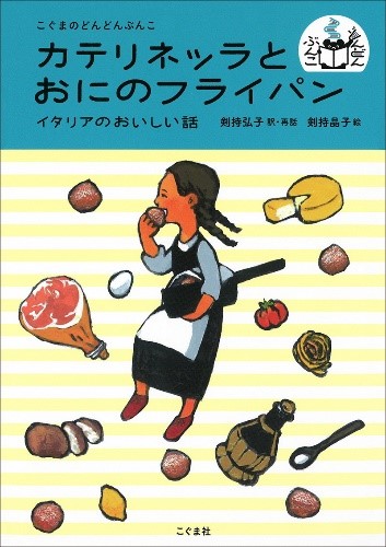 カテリネッラとおにのフライパン　イタリアのおいしい話