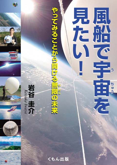 風船で宇宙を見たい！　やってみることから開ける無限の未来