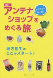 アンテナショップをめぐる旅－ふるさとの味と技！－ 