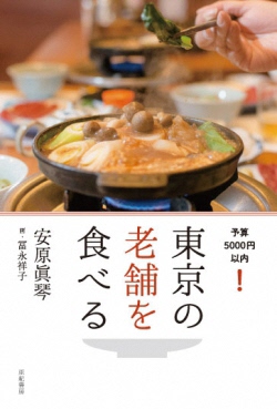 東京の老舗を食べる－予算5000円以内！－