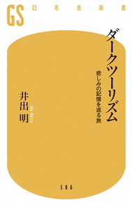 ダークツーリズム－悲しみの記憶を巡る旅－