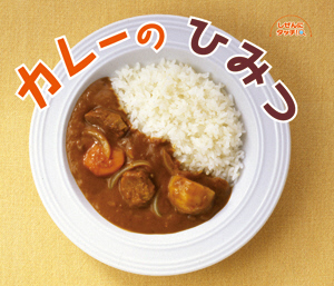 カレーのひみつ