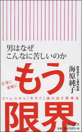 男はなぜこんなに苦しいのか