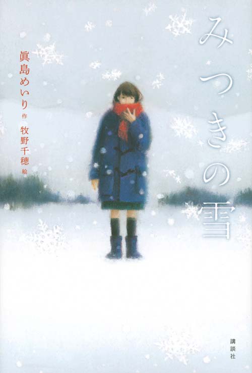 『みつきの雪』