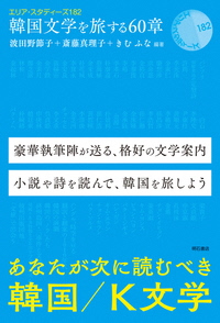 韓国文学を旅する60章