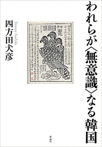 われらが〈無意識〉なる韓国