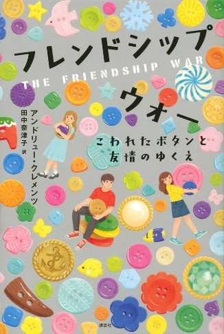 フレンドシップウォー－こわれたボタンと友情のゆくえ－