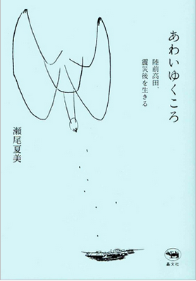 あわいゆくころ　陸前高田、震災後を生きる