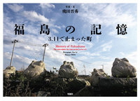 福島の記憶　3.11で止まった町