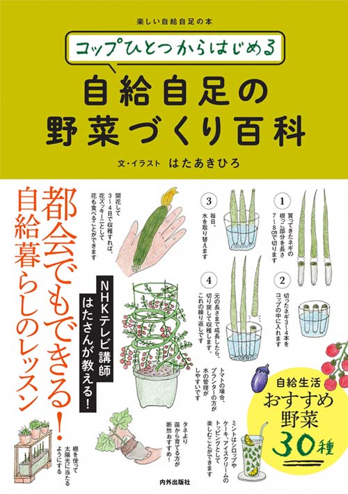 コップひとつからはじめる自給自足の野菜づくり百科