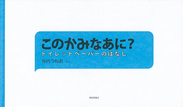 このかみなあに？　トイレットペーパーのはなし