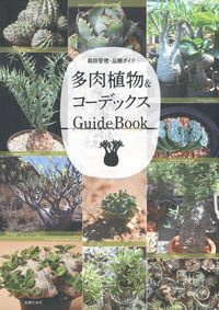 多肉植物＆コーデックスGuideBook