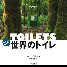何度でも行きたい世界のトイレ