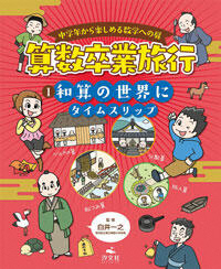 中学生から楽しめる数学への扉　算数卒業旅行　(1)和算の世界にタイムスリップ