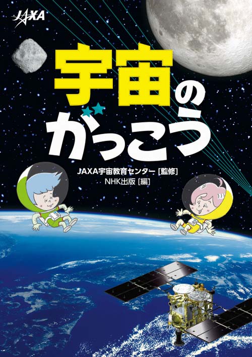 『宇宙のがっこう』