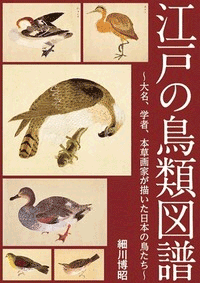江戸の鳥類図譜－大名、学者、本草画家が描いた日本の鳥たち－